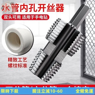 🔥全臺超低價🔥 開絲器電鑽款水管內孔4分6分PPR塑膠水管PPE通用家用攻絲器闆牙器 AYYG