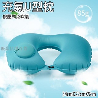 優品日用百貨按壓式旅行枕/充氣枕/U型旅行充氣頸枕/午休靠枕/露營枕/長途車枕/飛機枕/旅行用