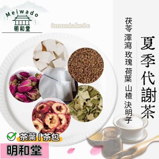 無咖啡因 懶人降枝術丨夏季代謝茶丨冬季代謝茶丨下半身代謝茶丨大分量裝丨茯苓澤瀉玫瑰荷葉山楂決明子丨漢方養生 D區