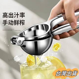 臺灣出貨 德國手動榨汁器 304不銹鋼家用神器 多功能檸檬榨汁機 擠壓器壓汁器 擠檸檬器 檸檬汁 柳丁榨汁機 檸檬榨汁