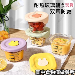 臺灣發貨💖‹保鮮盒›[2.9萬人收藏]兒童輔食盒玻璃儲存保鮮可蒸煮蛋羹碗耐高溫寶寶專用嬰兒輔食碗杯