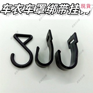 臺灣發貨💖‹車用掛鈎›[2402人好評]車載車用防風扣汽車車衣掛鈎固定勾塑膠掛鈎雪檔掛鈎輪轂把手鈎子