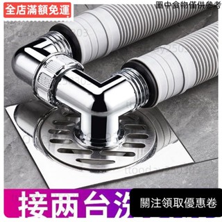 [限時特惠] 洗衣機地漏 排水管接頭 洗衣機排水 排水管 洗衣機接頭 y型三通 三通地漏 三通水龍頭 洗衣機地排 排水轉
