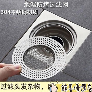 🔥超讚好物🔥不鏽鋼地漏網片 多規格 地漏蓋子 過濾網 水槽蓋 排水口濾網 防毛髮堵塞網片 地漏蓋 方形圓形地漏網 精