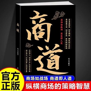 【桃園出貨】商道書籍縱橫商場的策略決勝商界的智慧商業思維書籍商道卽人道