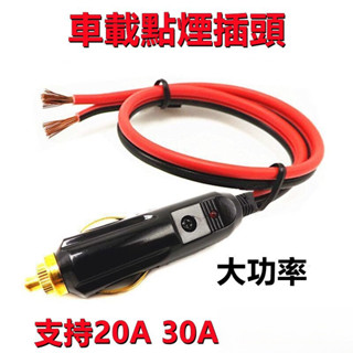 大功率汽車車載插頭12V24V充氣 吸塵器20A30A純銅線 FLF7