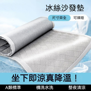 臺灣出貨 冰絲沙發墊 涼感沙發墊 冰涼沙發墊 涼爽沙發墊 防滑冰絲墊 冰絲坐墊 冰涼墊 涼坐墊 夏季冰絲墊 沙發蓋布