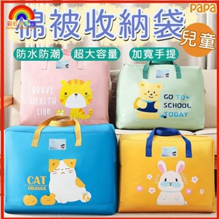 ✨校園必備✨幼稚園棉被收納袋 兒童棉被袋 加厚耐用 幼兒園棉被袋 papa 行李打包袋 牛津布 防塵袋 防潑水收納袋BQ