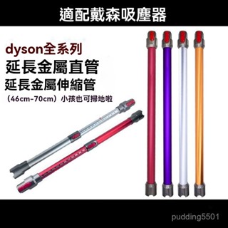 Dyson戴森無線手持吸塵器配件V7 V8 V10 V11 延長杆 加長杆 管直杆 戴森副廠長管