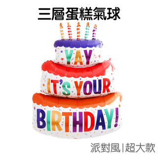 小怡優選百貨三層蛋糕鋁膜氣球 生日 蛋糕 蠟燭 氣球 派對 裝飾 佈置 周歲慶 生日快樂【JI3110】 《Jami》