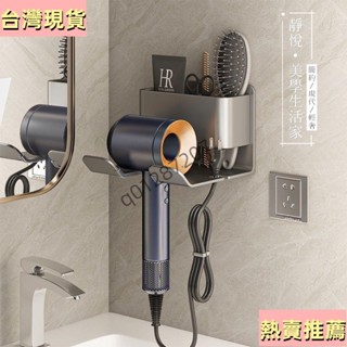 【臺灣出貨】多功能吹風機置物架 免打孔衛生間壁掛電吹風支架 浴室吹風機收納架 戴森吹風機架 浴室置物架 浴室梳子收納架