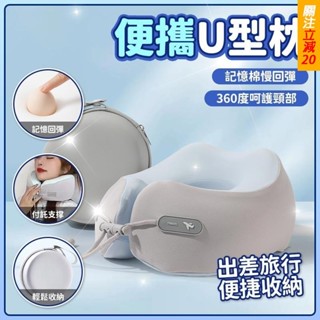 臺現🔥U型枕 飛機枕 人體工學枕 便攜式記憶u型枕 午睡枕 記憶棉枕 慢回彈記憶棉 旅行u型枕 M型記憶棉頭枕