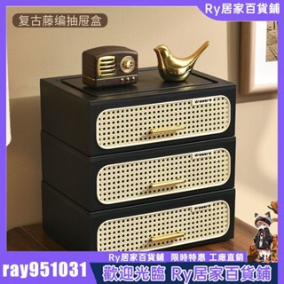 Ry精選🔥收納櫃 桌上抽屜式 抽屜 收納盒 分隔 複古藤編床頭玄關收納盒 浴室桌麵抽屜式化妝品整理盒臥室網紅櫃子