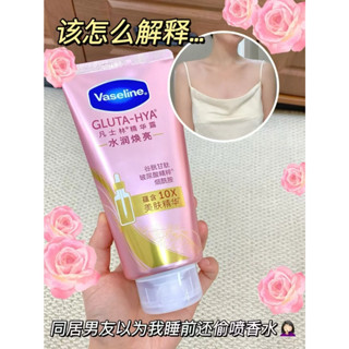 臺灣偽體香✨️凡士林身體精華露 煙醯胺亮白 滋潤保溼身體乳 修護提亮肌膚 清爽補水 持久留香 亮膚嫩膚不瞞姐妹們說！我之