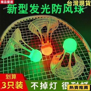 👍臺灣優選/免運🚚戶外髮光羽毛球 抗風髮亮夜光防風球 耐打尼龍球帶 LED燈夜間髮光球 4WJ2