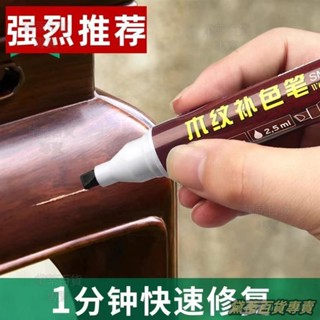 臺灣熱銷🎐傢俱補漆筆實木木地闆劃痕修補修複神器木門掉漆修色補色筆油漆筆 油漆筆 補漆筆 汽車補漆筆 修補筆 木頭補漆