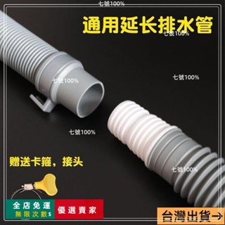 臺灣出貨🔥洗衣機排水管延長管子加長出水管落水對接軟管通用波輪全自動下水 水管轉接排水管 下水洗衣機水管
