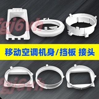 6.6.移動空調配件通用型管口接頭門窗擋板排風管機身圓形方形扁嘴介面