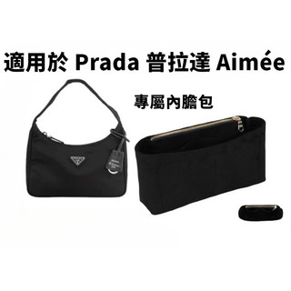 適用於 Prada 普拉達 Aimée 毛氈 原版絨 內膽 包中包 單肩包 腋下包 收納 整理 敞口 側拉鏈