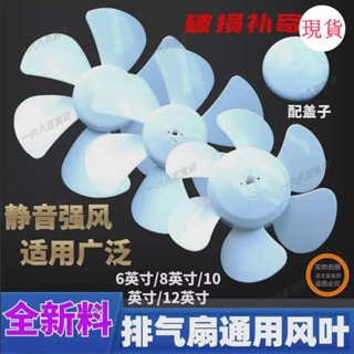 臺灣發貨💖♡風扇扇葉♡排氣扇配件扇葉風葉8寸10寸抽風機廚房D孔蓋子換氣排風膠葉扇葉片