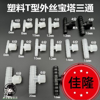 低價熱賣F🔥[臺灣熱銷]塑膠T型4分外絲寶塔三通 6分丁字型快接頭 DN15 20軟水管T型三叉頭