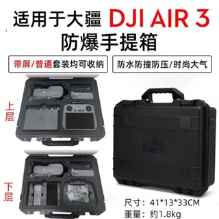 正品高檔-適用於大疆Air3收納包無人機御air3防爆箱單肩手提安全防水防壓防撞防刮花配件硬殼收納盒帶屏普通款遙控通用