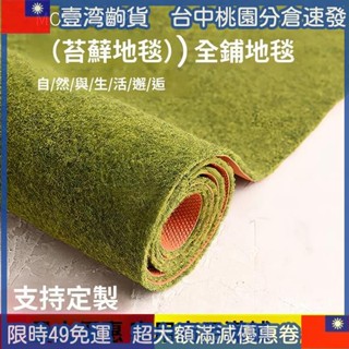 📣新客卷 ✅可客製草坪毯✅苔蘚地毯 模擬草坪地毯 假草坪毯 戶外鋪墊毯 可裁剪隔音地墊 綠化陽臺地墊 假草坪地毯 客廳
