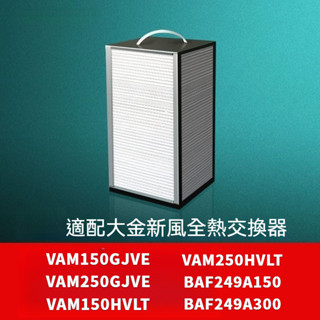 適用Daikin大金 空氣過濾箱/全熱交換機 VAM150GJVE VAM250GJVE VAM150HVLT過箱濾網