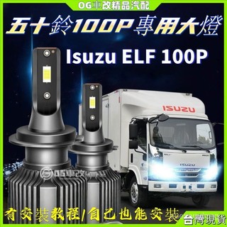 Isuzu ELF 100P LED大燈 慶鈴五十鈴100P大燈 改裝led前大燈 貨車近光燈遠光24V車燈 貨車大燈