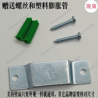 臺灣發貨💖‹風扇配件›美d的FW40-8A家用宿捨壁扇掛片固定闆螺絲配件FW40-11B電風扇通用