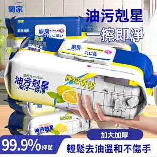 全店免運🌈蘭家廚房清潔濕巾油煙機清潔去油汙加大加厚殺菌一次性抹布濕紙巾 3NOY
