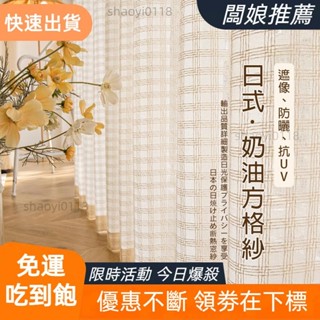 【桃園發貨】日式加厚麻質方格紗簾 白紗 窗簾 透光不透人窗紗紗簾 半遮光窗簾 飄窗陽臺客廳隔斷簾 北歐落地加厚隔熱抗UV