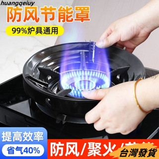 【臺灣發貨】防風爐架 瓦斯爐架 圓形 瓦斯爐防風罩 鑄鐵爐架煤氣灶新型聚火防風罩節能罩天然氣家用通用燃氣灶配件檔風聚火圈