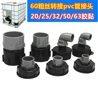 【92%好評率】油桶接頭噸桶配件IBC噸桶塑膠接頭粗絲轉接噸桶pvc接頭熱熔接頭