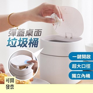 彈蓋桌面垃圾桶 無印風 桌面垃圾桶 垃圾桶 北歐風 垃圾筒 彈蓋垃圾桶 桌面收納0508 608 ＝專供