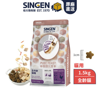 現貨 SINGEN 信元發育寶 貓用天然低敏無麩質乾飼料-1.5KG 新增蝦仁蟹味棒 雞鴨牛肉 貓乾糧 貓飼料 寵物飼料