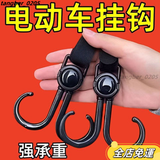 【灣灣發貨❤】萬能電動車掛鈎強力承重懸掛神器嬰兒車推車掛包勾兒童車通用鈎子機車掛鉤 電動車掛鉤 電車把手掛物扣 鉤子 外