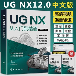 【全新正版】ug12從入門到精通ug書籍ug自學教程ug程式設計教程ugnx12畫圖制圖教材『鯉享書局』