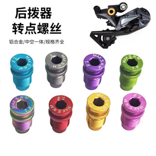 公路車R8100套件後撥轉點螺絲 R7100變速器轉軸固定UT螺絲