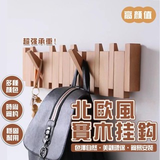 [臺灣熱銷]玄關置物架 木製掛鉤 鑰匙收納 壁掛勾 掛衣架 衣服掛鉤 實木掛衣鈎 衣服壁掛 琴鍵掛鉤