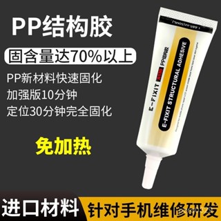【🔥桃園出貨💖臺灣熱銷】#粘螢幕後玻璃推薦A130膠水PP結構膠蘋果國産邊框螢幕玻璃返修pp膠