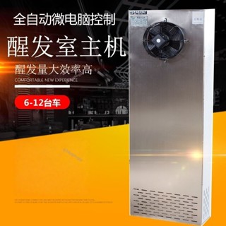 烘焙麵包發酵房醒發室主機饅頭房恆溫恆濕機商用全自動加溫加濕機詢運費6.9