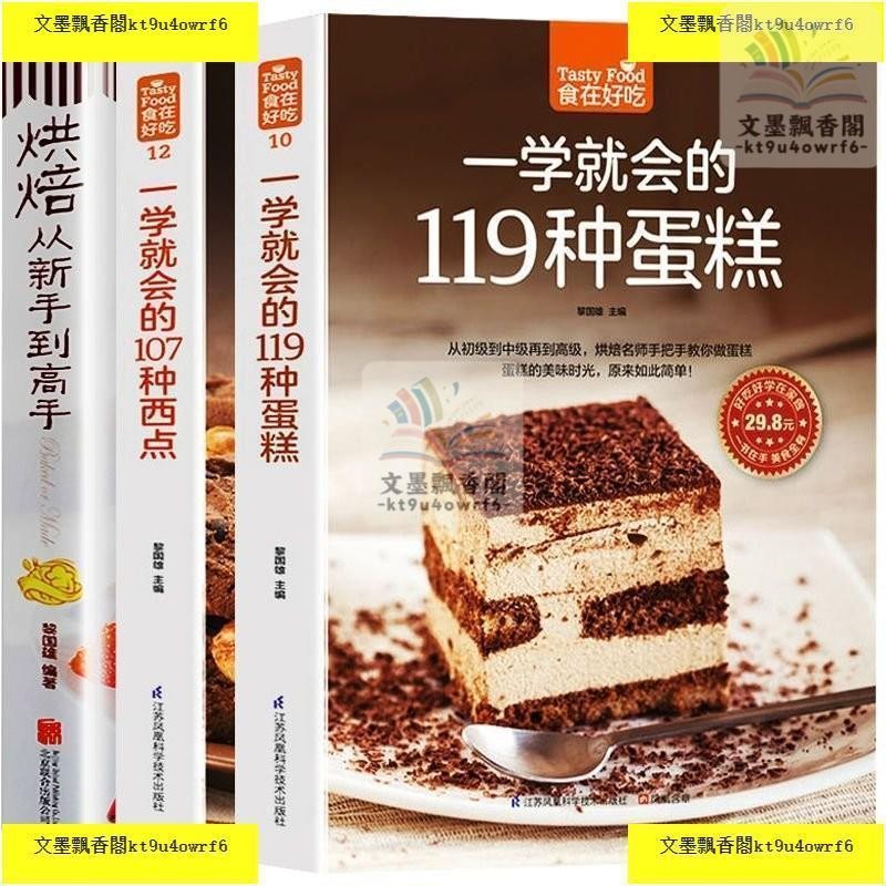 烘焙書籍大全一學就會的119種蛋糕麵包西點烘焙新手入門敎程書