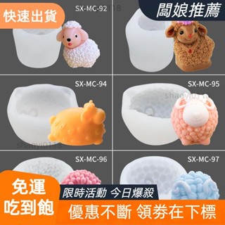 【桃園發貨】綿羊捲毛羊矽膠模具DIY肥皂香薰 模具蛋糕烘焙工具