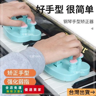 臺灣出貨🔥鋼琴手指訓練器 鋼琴手型矯正器成人手指訓練器練琴神器指力器防塌腕折指法練習器