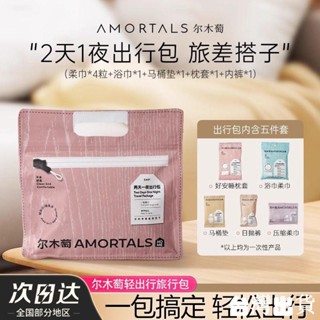 【臺灣出貨】爾木萄2天1夜出行包一次性內褲浴巾壓縮毛巾馬桶套五件套旅行旅遊