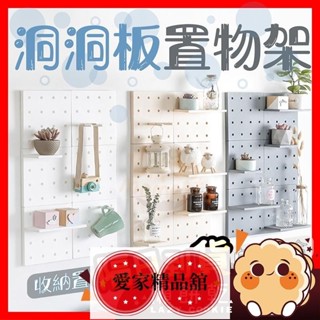 低價！免釘免鑽牆洞洞板 置物架 洞洞板置物架 洞洞牆 層架 展示架 壁掛置物架 牆壁置物架 牆上置物架 洞洞板架 置物板