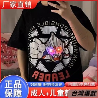 ♡臺灣熱賣♡男童發光衣服 純棉短袖 成人/兒童/情侶 衣服 發光衣服奧特曼衣服 超人力霸王短袖 親子兒童短袖 兒童