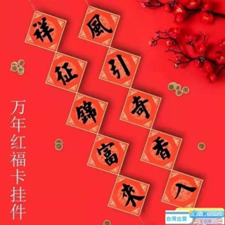 【臺灣發貨】🔥限時下殺 大紅福卡掛件萬年紅卡紙空白手寫福字鬥方七言五言對聯紙春中國結