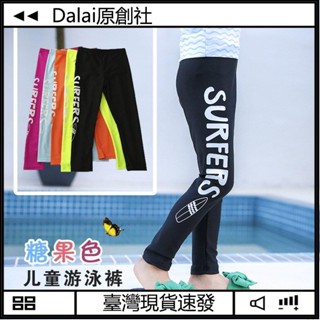 【臺灣現出】熱銷 新款 兒童泳衣 R100男童女童防曬褲游泳 長褲速乾防水衣潛水褲